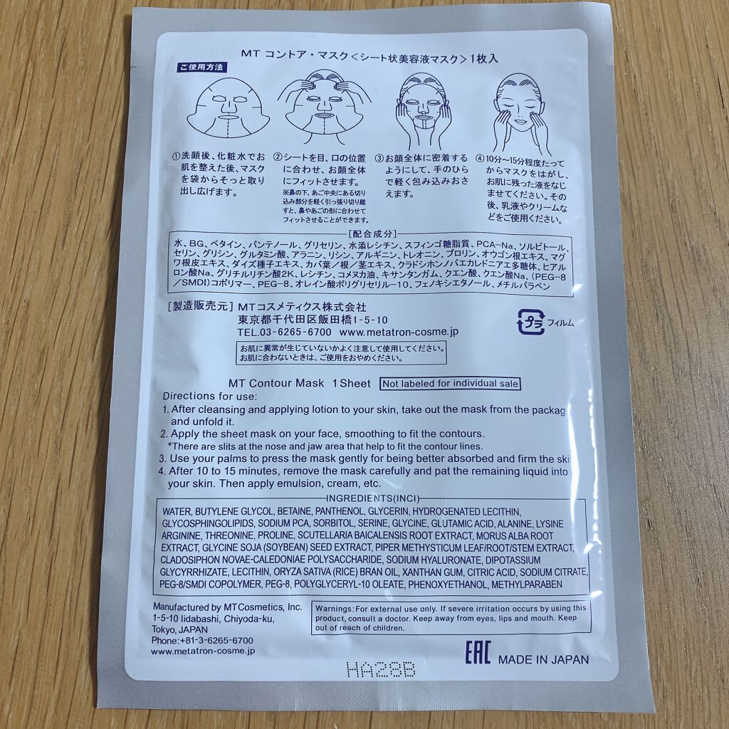 MT コントア マスク/MTメタトロン/シートマスク・パックを使ったクチコミ(2枚目)