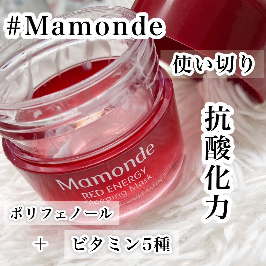 Mamonde Red Energy Sleeping Maskのクチコミ「マモンドのスリーピングマスク

色々併用してるお陰で使い切りまで
半年以上かかりました

✔︎.....」（1枚目）