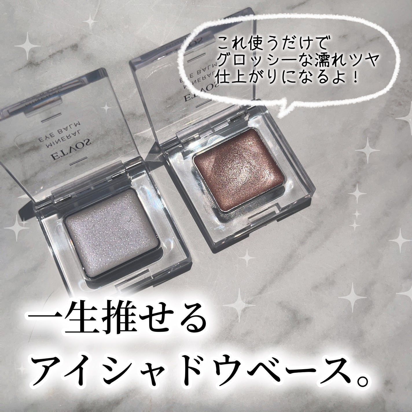 ミネラルアイバーム/エトヴォス/ジェル・クリームアイシャドウを使ったクチコミ(1枚目)