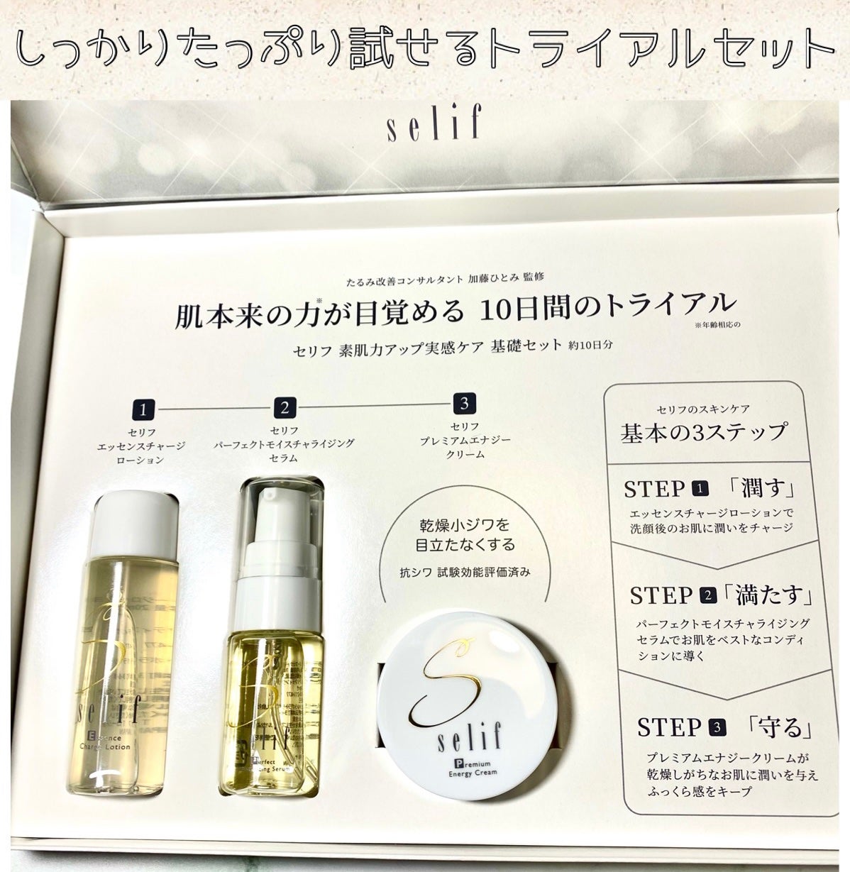 トライアルセット/セリフ/スキンケアキットを使ったクチコミ(1枚目)
