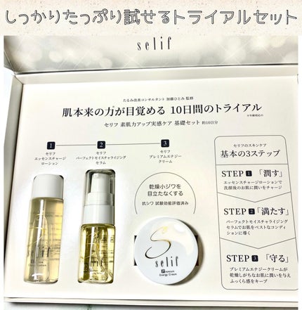 トライアルセット/セリフ/スキンケアキットを使ったクチコミ(1枚目)