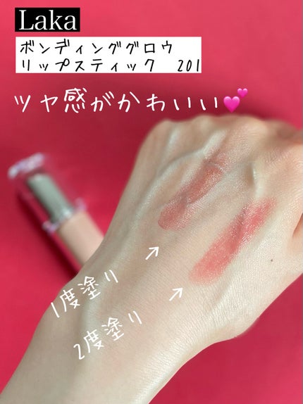 ボンディンググロウリップスティック/Laka/口紅を使ったクチコミ(3枚目)