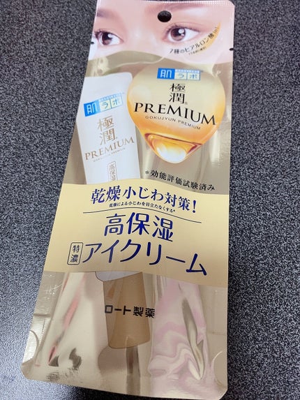 極潤プレミアム ヒアルロンアイクリーム/肌ラボ/アイケア・アイクリームを使ったクチコミ(3枚目)