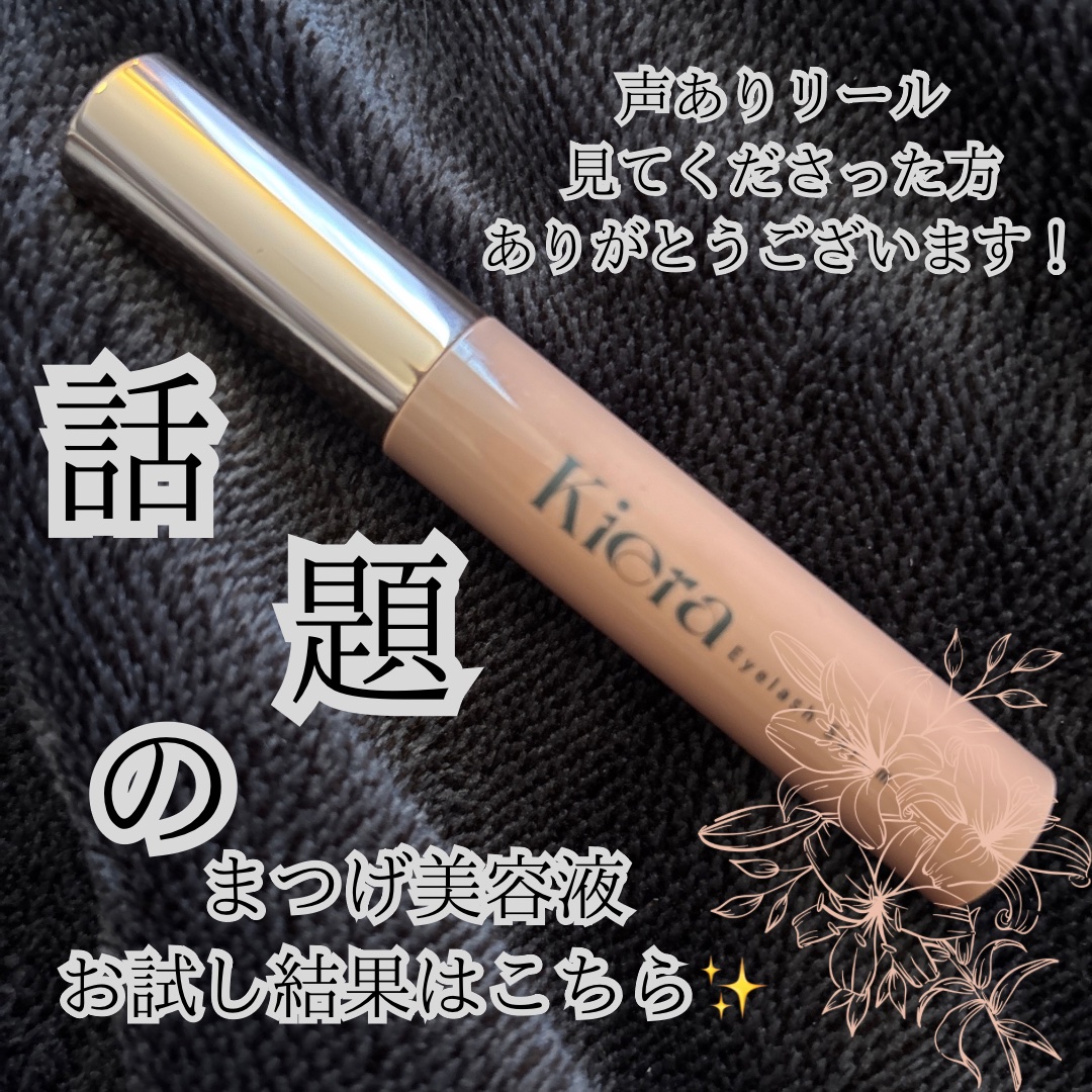Blooming Eyelash Serum(透明)/KIERA/まつげ美容液を使ったクチコミ（1枚目）