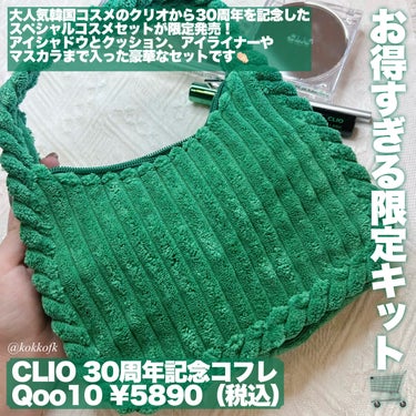 CLIO 30th Anniversary Special Kitのクチコミ「\ クリオ30周年記念スペシャルキット発売💚 /


〻 CLIO
────────────
.....」（2枚目）