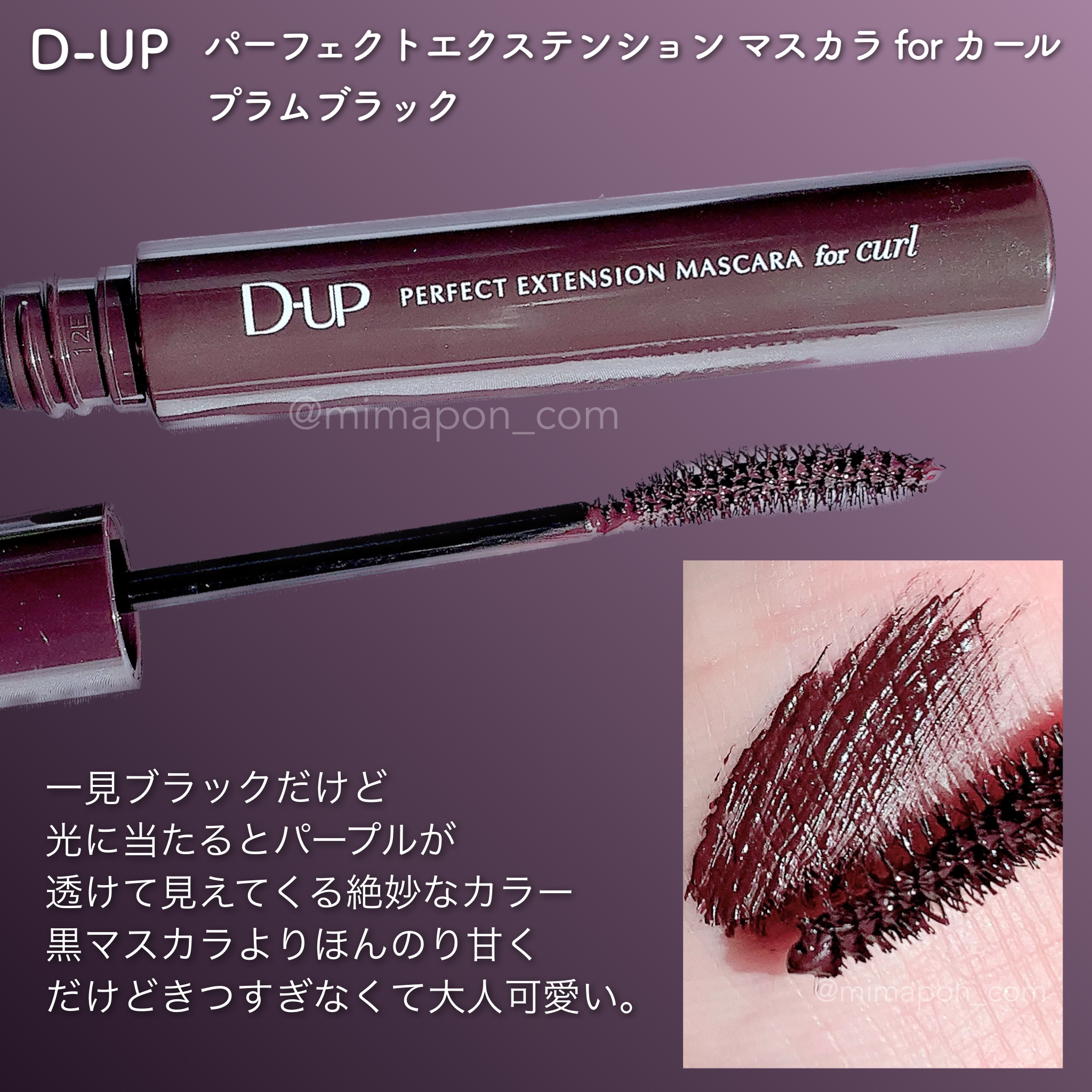 パーフェクトエクステンション マスカラ for カール プラムブラック/D-UP/マスカラを使ったクチコミ（3枚目）