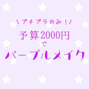 【初投稿】
💜プチプラのみでパープルメイク💜

はじめまして、茉莉花です。
今回紹介してあるコスメは全てそろえて税別2090円です！
ざっくりメモ用なので興味がありましたらサラッと見てみて下さい〜

使