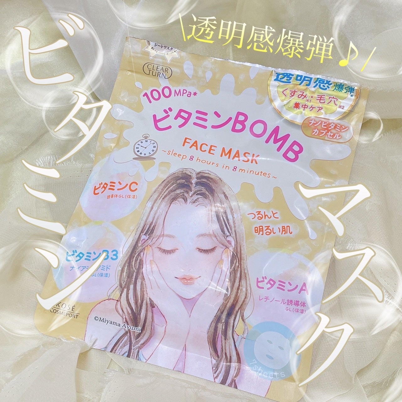 ビタミンBOMBマスク/クリアターン/シートマスク・パックを使ったクチコミ(1枚目)