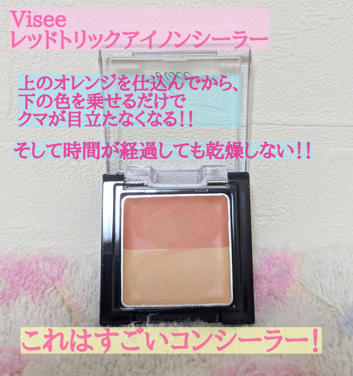 リシェ レッドトリック アイコンシーラー/Visée/パレットコンシーラーを使ったクチコミ（1枚目）