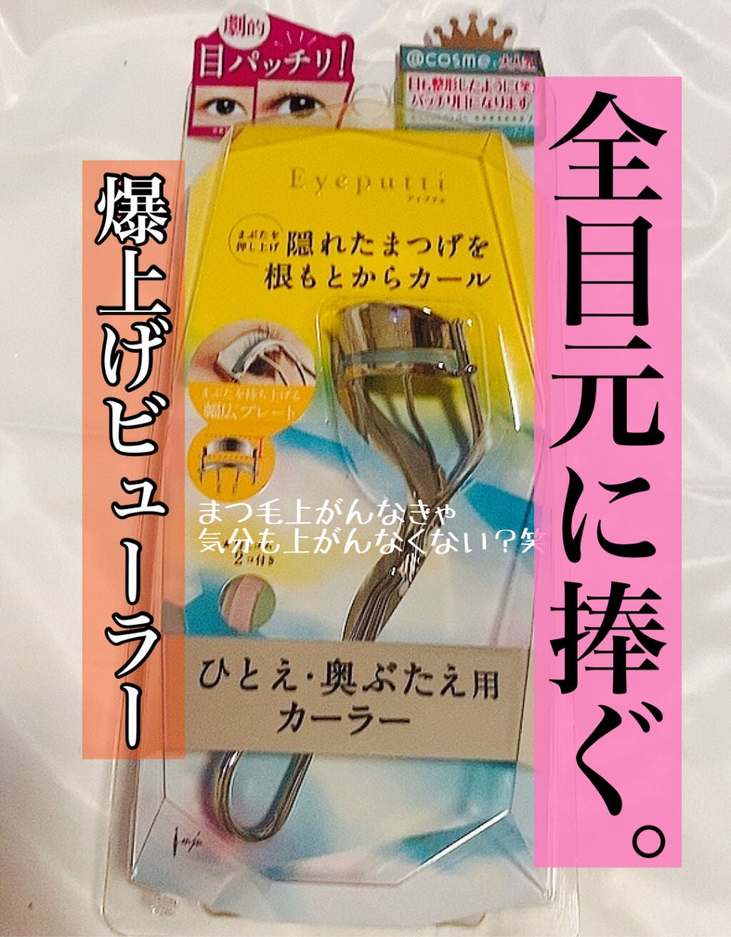 ひとえ・奥ぶたえ用カーラー/アイプチ®/ビューラーを使ったクチコミ(1枚目)