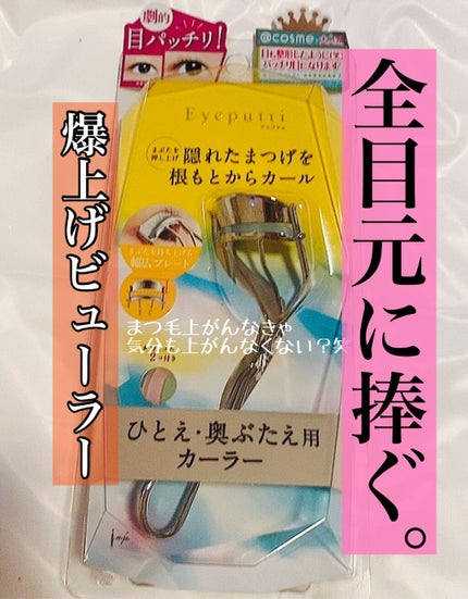 ひとえ・奥ぶたえ用カーラー/アイプチ®/ビューラーを使ったクチコミ(1枚目)