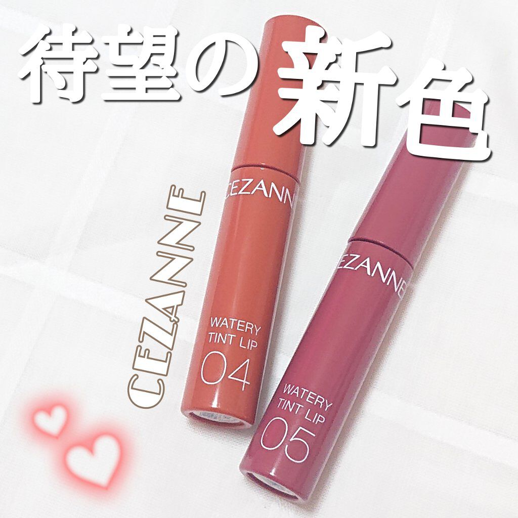ウォータリーティントリップ/CEZANNE/リップティントを使ったクチコミ（1枚目）