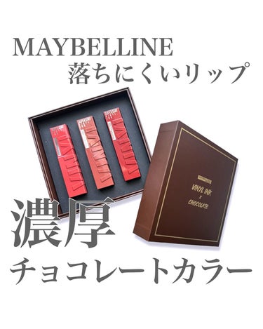 MAYBELLINE NEW YORK SPステイ ヴィニルインクのクチコミ「色持ち抜群なメイベリンのリップ新色、秋冬に使いたくなるチョコカラー🍫

⁡ MAYBELLIN.....」（1枚目）