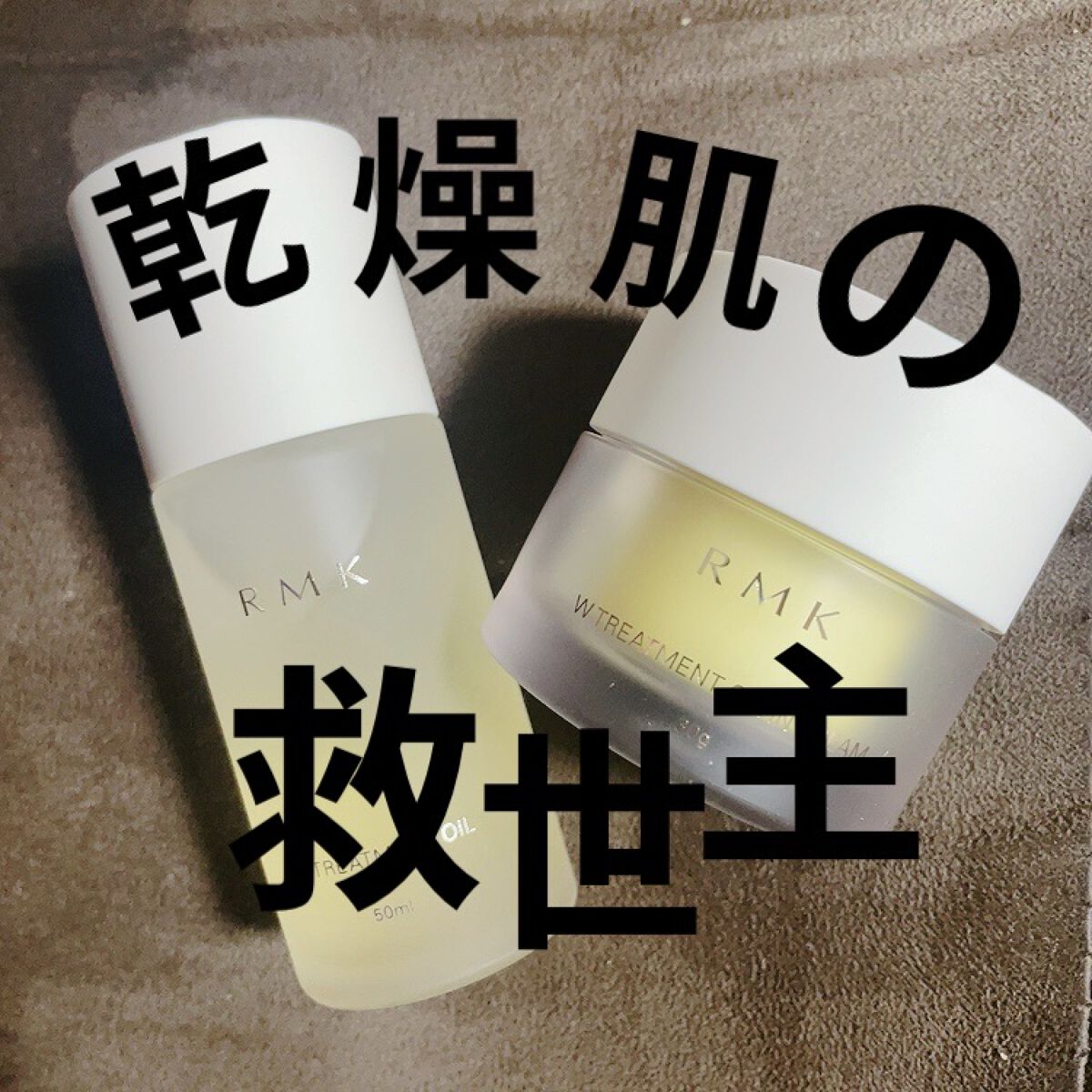 Wトリートメント オイルインクリーム/RMK/フェイスクリームを使ったクチコミ（1枚目）