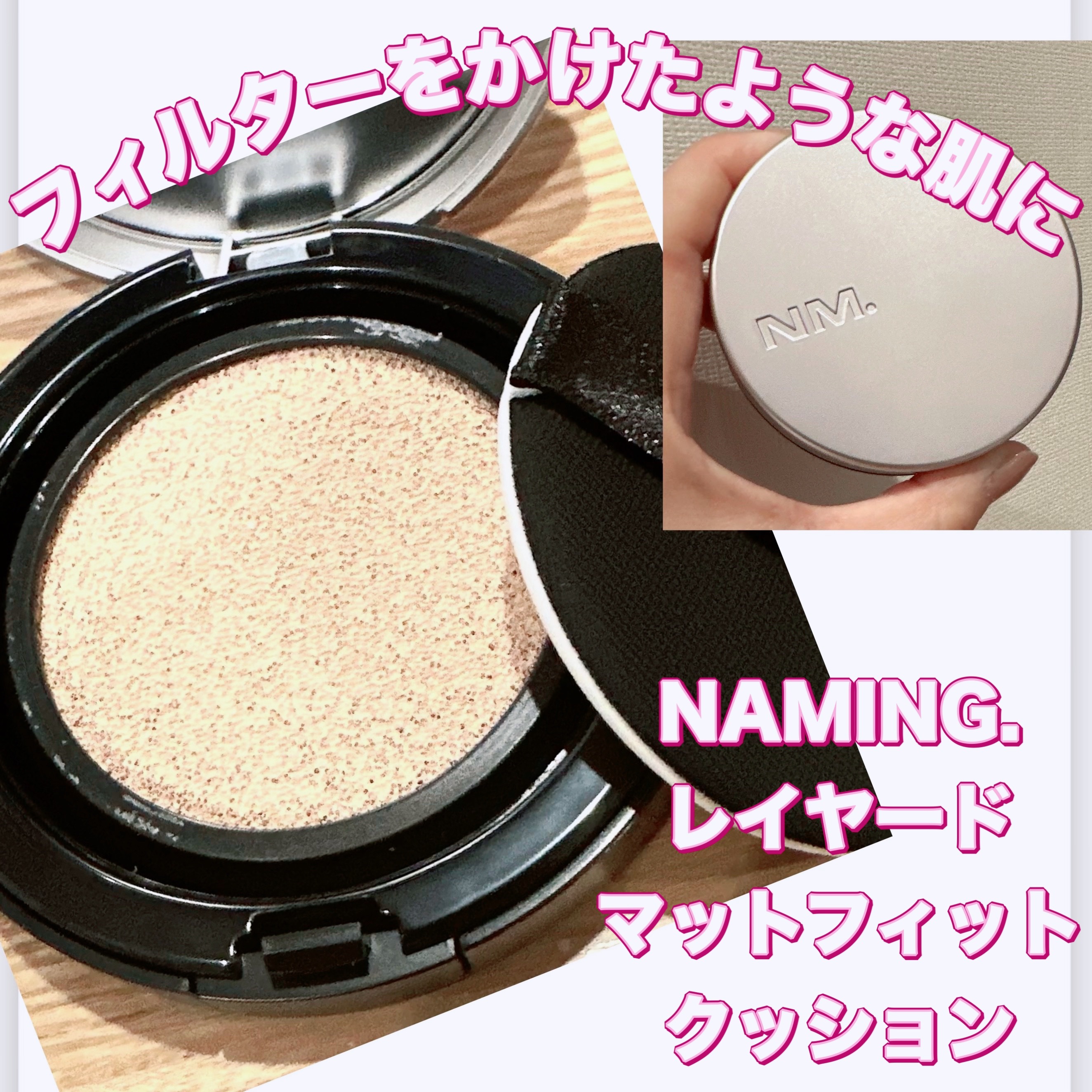 ネーミング レイヤード フィットクッション 21Y/NAMING./クッションファンデーションを使ったクチコミ（1枚目）