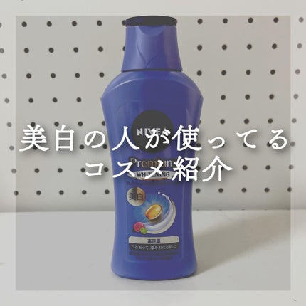 プレミアムボディミルク ホワイトニング【医薬部外品】 /ニベア/ボディミルクを使ったクチコミ(1枚目)