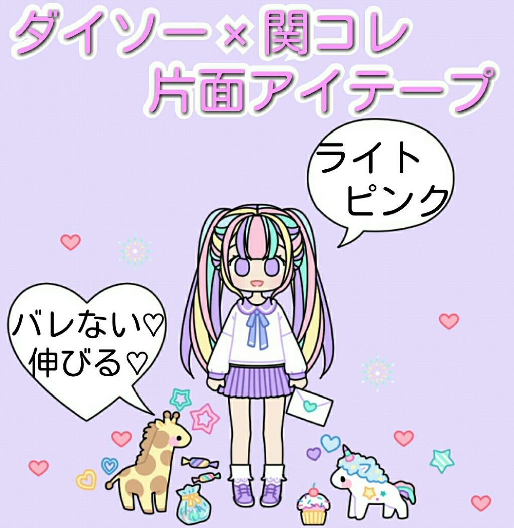 アイテープ 片面テープ ポイント のびーるタイプ ライトピンク/DAISO/二重まぶた用アイテムを使ったクチコミ(1枚目)