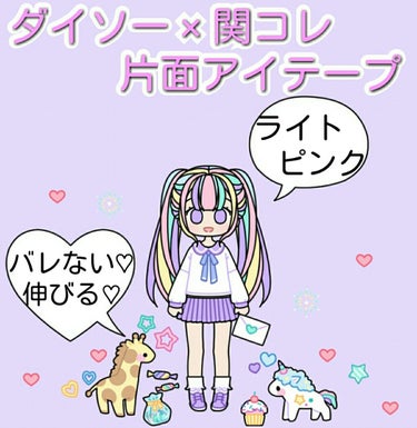 今回 紹介するのは、ダイソーと関コレのコラボ商品の

『アイテープ   のびーるタイプ   ライトピンク   ポイント』

です！   (（今更）)


種類は、ポイント、スリム、超スリムの3種類。  