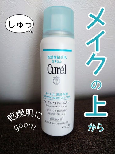 キュレル ディープモイスチャースプレーのクチコミ「あれ、なんか顔ピキピキしてる気がする…はいこれ、シュッ！

暖房、冷房で乾燥してしまったときに.....」（1枚目）