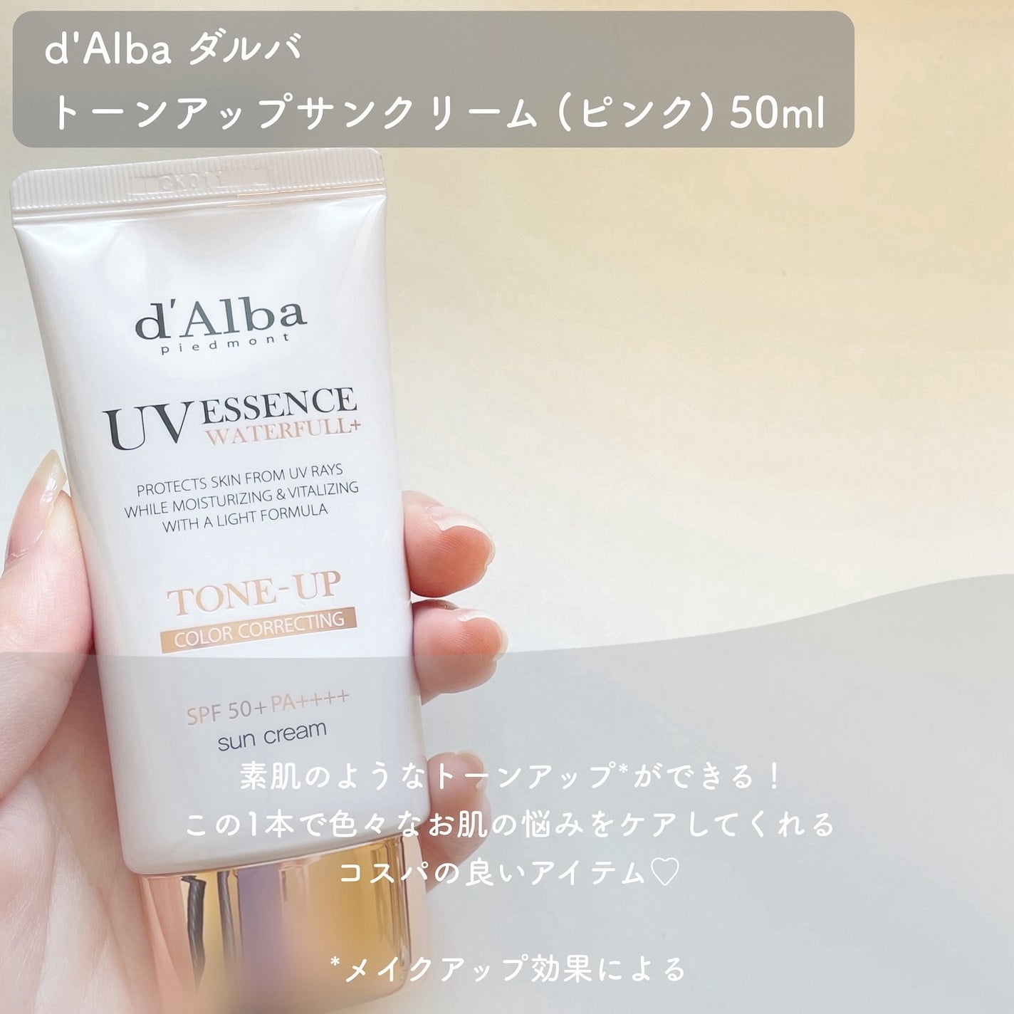 ウォータフルトーンアップサンクリーム/ダルバ/日焼け止めクリームを使ったクチコミ(2枚目)