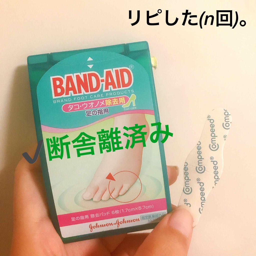 タコ・ウオノメ除去用/バンドエイド/ボディグッズを使ったクチコミ（1枚目）