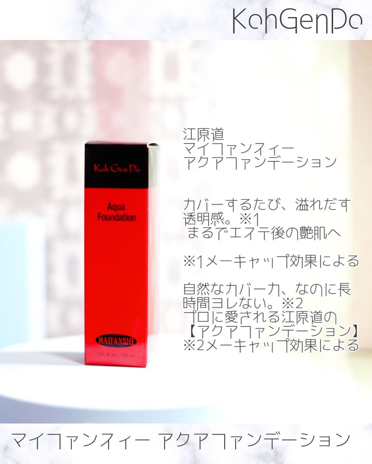 マイファンスィー アクアファンデーション/Koh Gen Do/リキッドファンデーションを使ったクチコミ(2枚目)