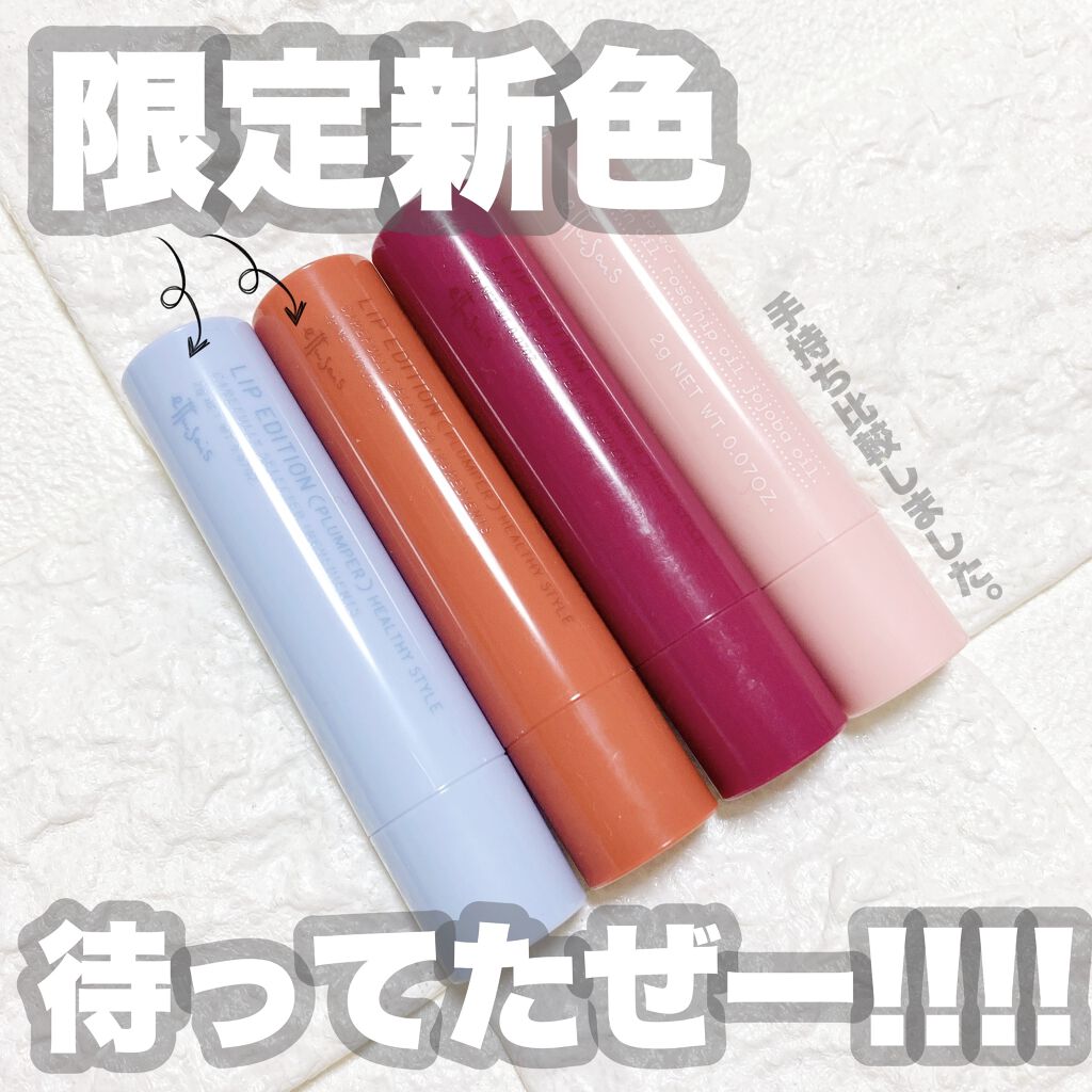 エテュセ リップエディション（プランパー）リッチスタイル/ヘルシースタイル/ettusais/リップケアを使ったクチコミ（1枚目）