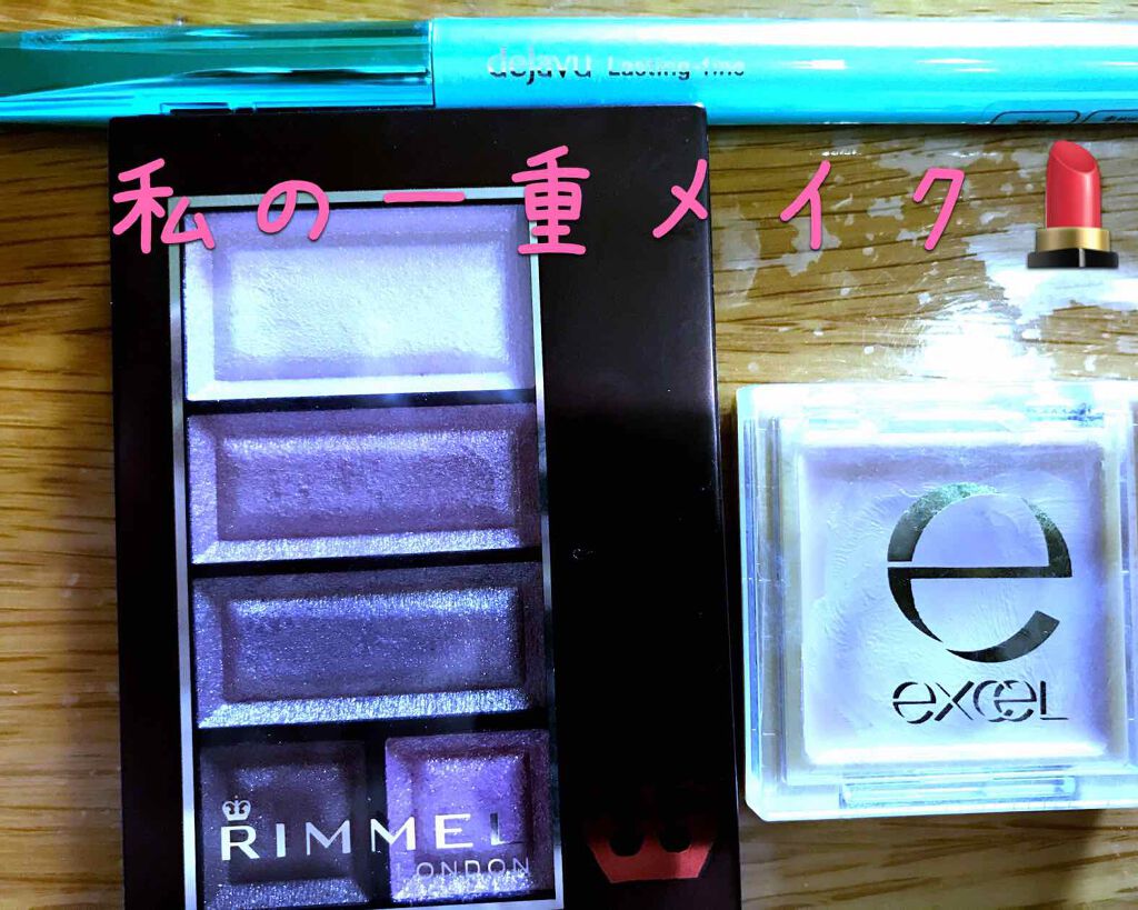 アイシャドウベース/excel/アイシャドウベースを使ったクチコミ（1枚目）