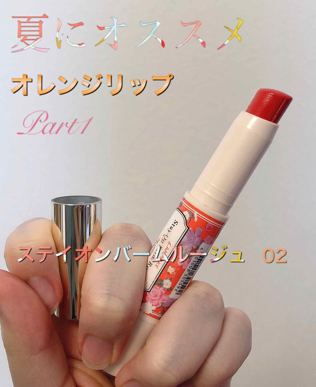 ステイオンバームルージュ/キャンメイク/口紅を使ったクチコミ（1枚目）