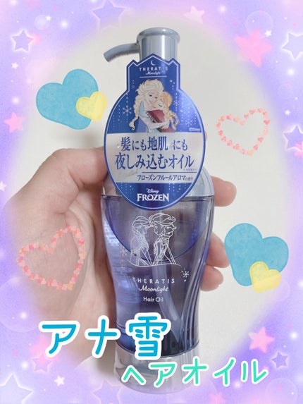 セラティス ムーンライト スリーク ヘアオイル/アナと雪の女王/THERATIS/ヘアオイルを使ったクチコミ(1枚目)