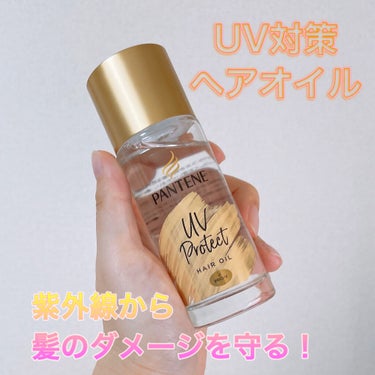 UVカット ヘアオイル/パンテーン/ヘアオイルを使ったクチコミ（1枚目）