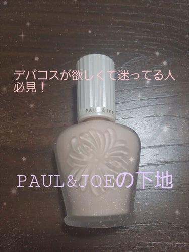 プロテクティング ファンデーション プライマー S/PAUL & JOE BEAUTE/化粧下地を使ったクチコミ（1枚目）