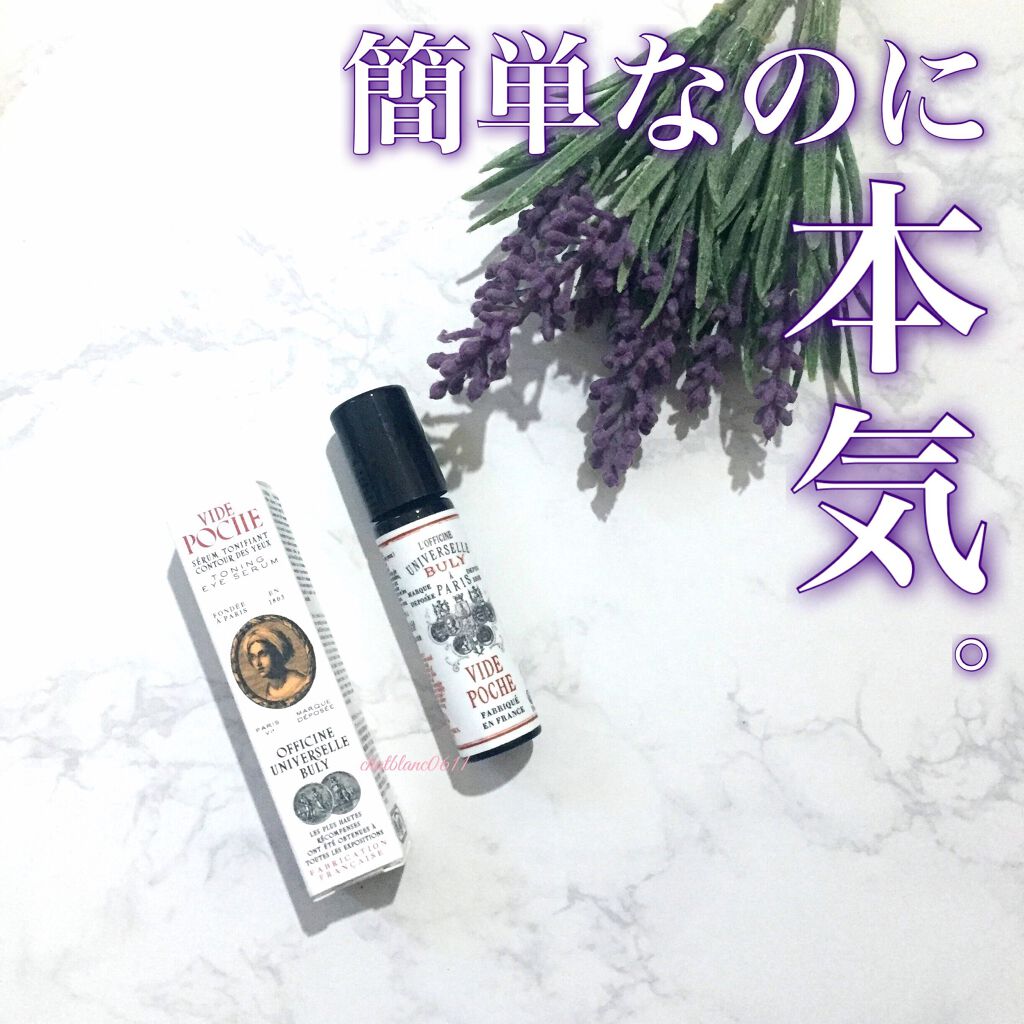 ヴィッド・ポッシュ/オフィシーヌ・ユニヴェルセル・ビュリー/美容液を使ったクチコミ（1枚目）