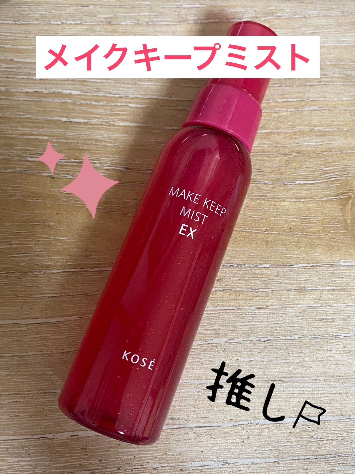 メイク キープ ミスト EX/コーセーコスメニエンス/フィックスミストを使ったクチコミ(5枚目)