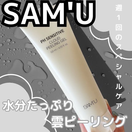 PHセンシティブクラウドピーリングジェル/SAM'U/ピーリングを使ったクチコミ(1枚目)