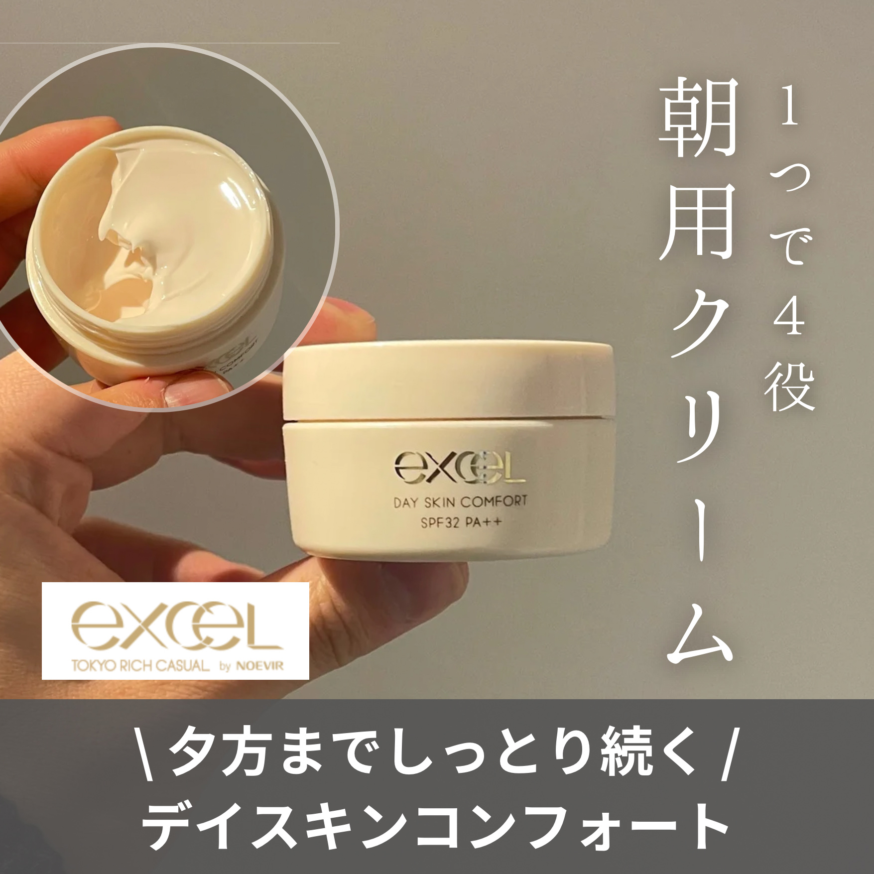 デイスキンコンフォート/excel/フェイスクリームを使ったクチコミ（1枚目）