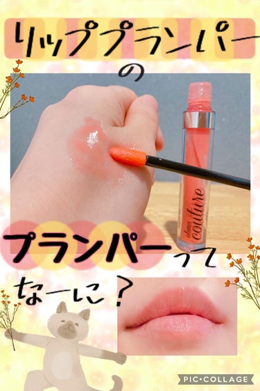 otona couture リッププランパーのクチコミ「リッププランパーの『プランパー』とは😊💄


Plumper（プランパー）は、英語のPlump.....」（1枚目）