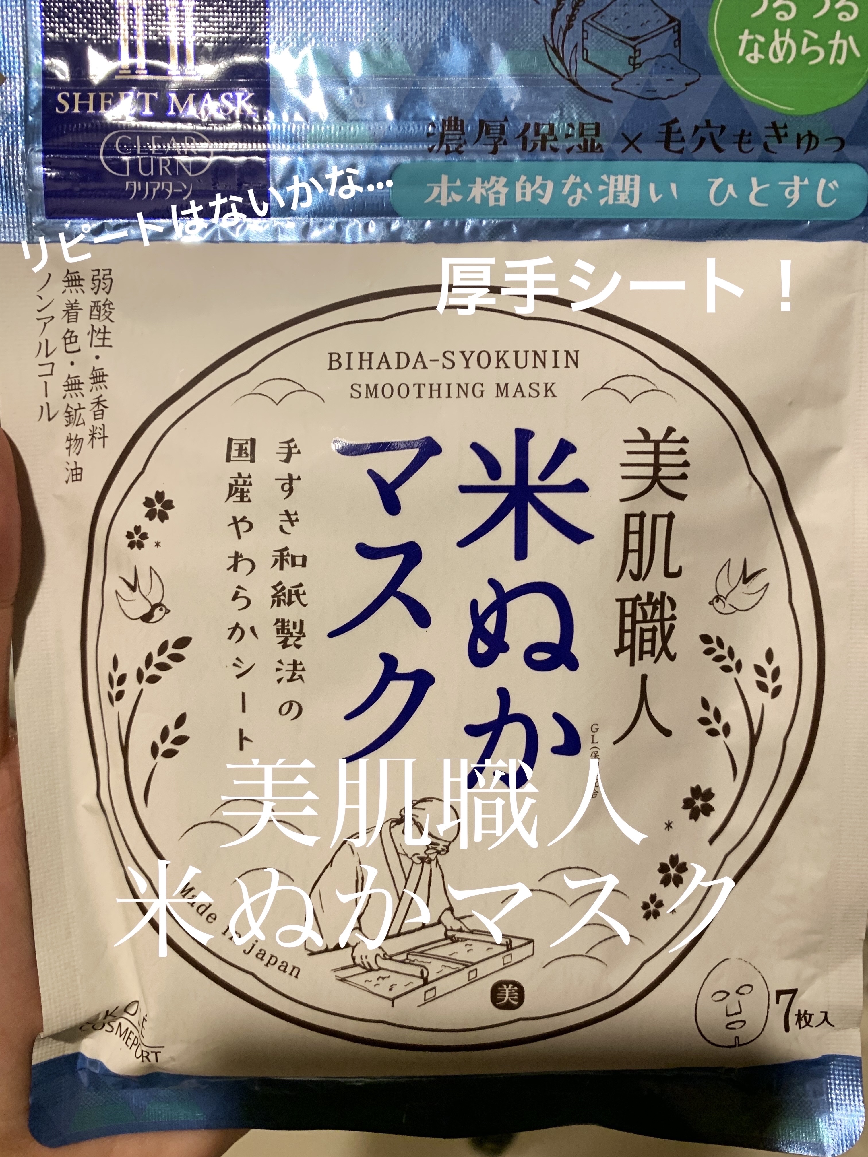 美肌職人 米ぬかマスク/クリアターン/シートマスク・パックを使ったクチコミ（1枚目）