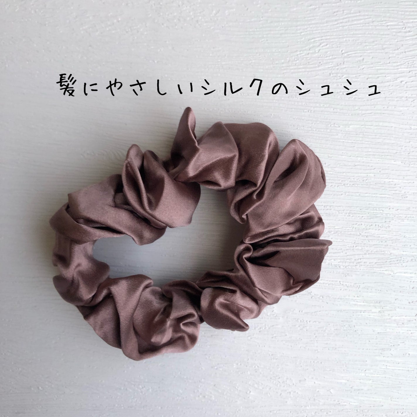 シルク100%ヘアゴム/COCOSILK/ヘアアクセサリーを使ったクチコミ(1枚目)