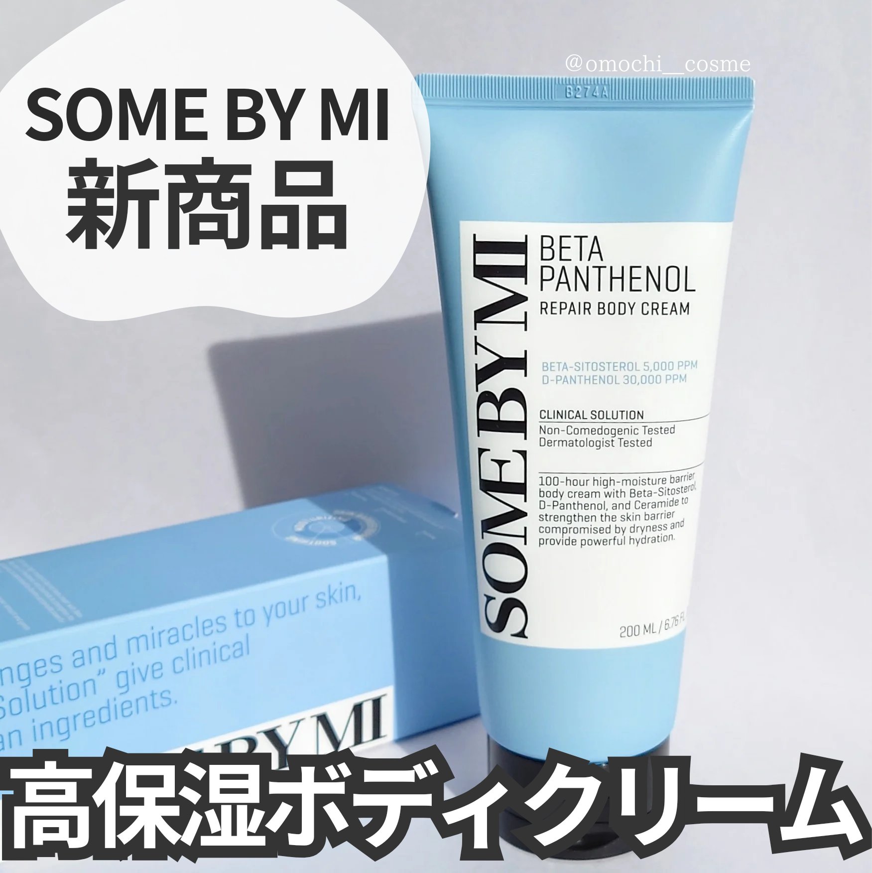 ベターパンテノールリペアボディクリーム/SOME BY MI/ボディクリームを使ったクチコミ（1枚目）