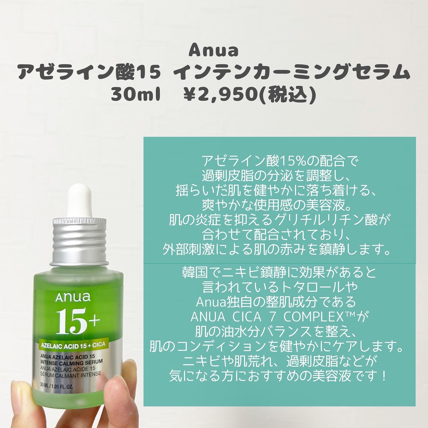 アゼライン酸15 インテンスカーミングセラム/Anua/美容液を使ったクチコミ（2枚目）