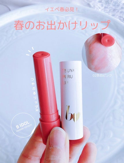 つやぷるリップR/b idol/口紅を使ったクチコミ(1枚目)