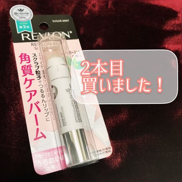 レブロン キス シュガー スクラブ/REVLON/リップスクラブを使ったクチコミ（1枚目）