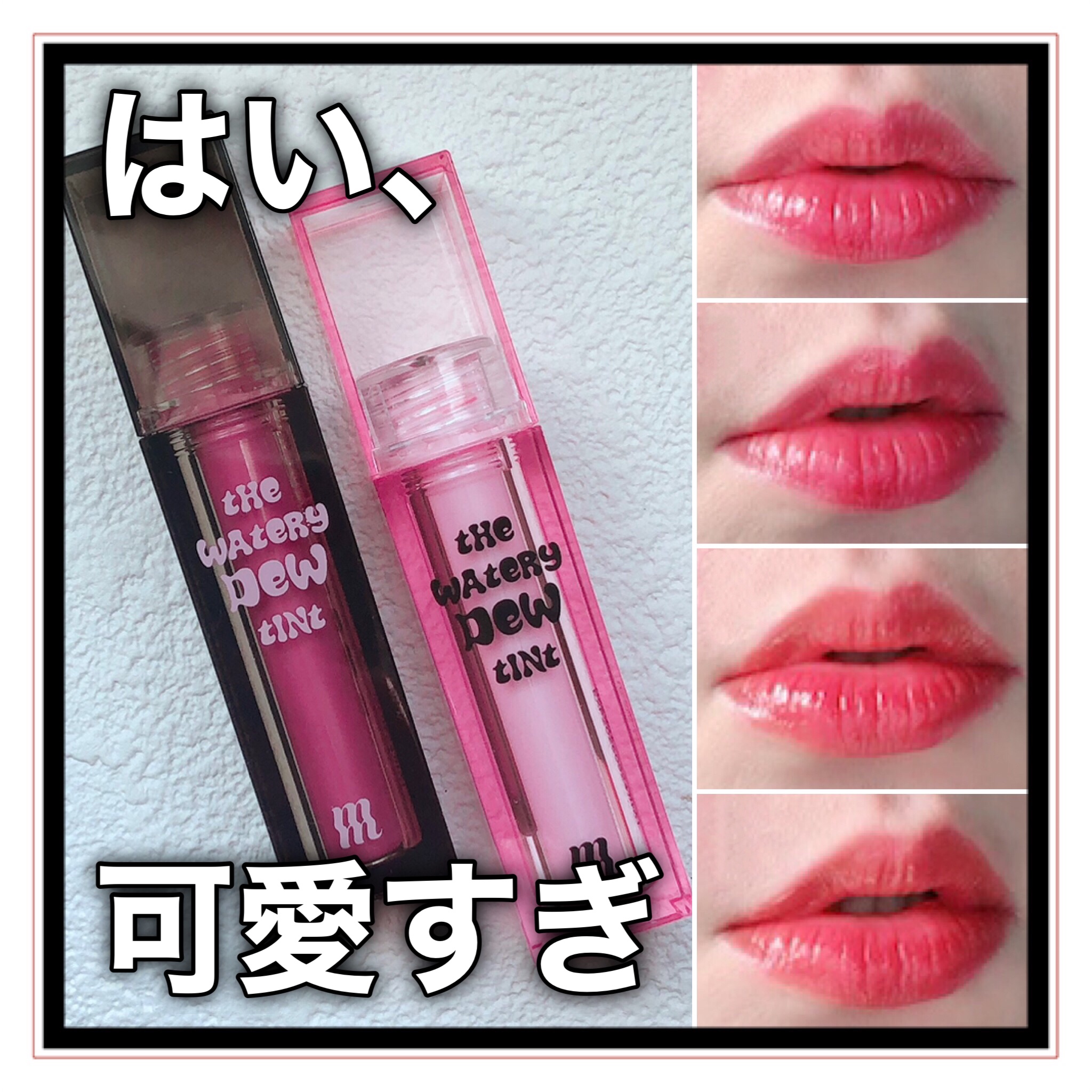 ザ ウォータリーデューティント/MERZY/リップティントを使ったクチコミ（1枚目）