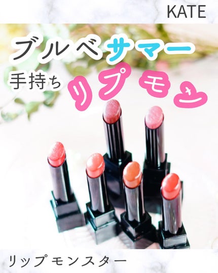 ケイト リップモンスター/KATE/口紅を使ったクチコミ(1枚目)