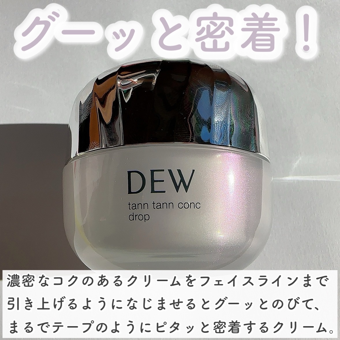 タンタンコンクドロップ 本体 55g/DEW/フェイスクリームを使ったクチコミ（2枚目）