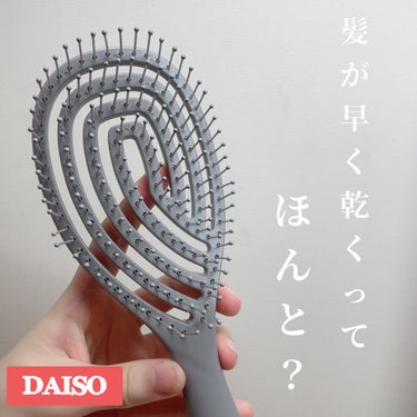 DAISO 乾きやすいブローブラシのクチコミ「\髪が早く乾くブラシってほんと？？/



今回はDAISOに売ってある髪の毛が早く乾くブラシ.....」（1枚目）