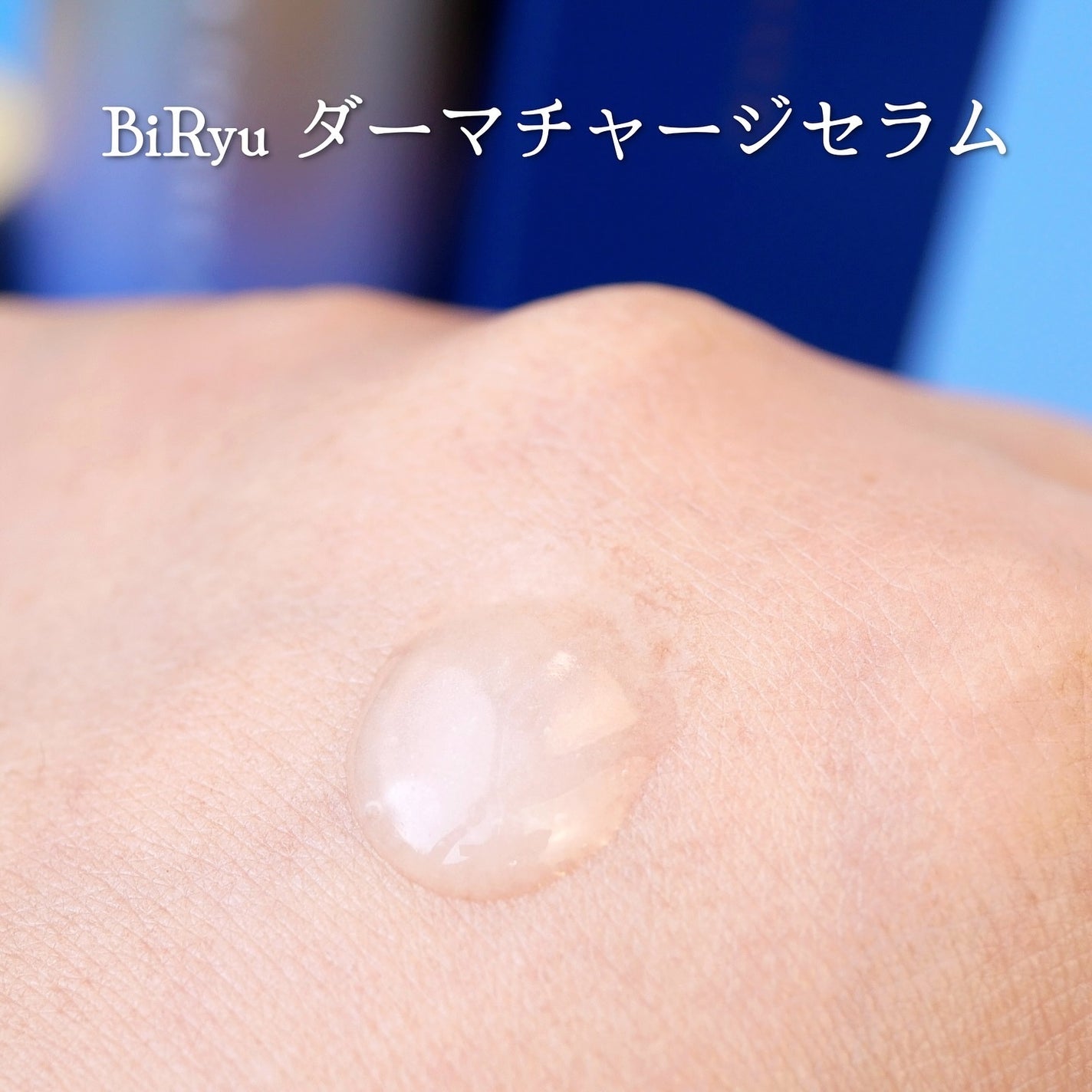 BiRyu ダーマチャージセラム/BiRyu/美容液を使ったクチコミ(3枚目)