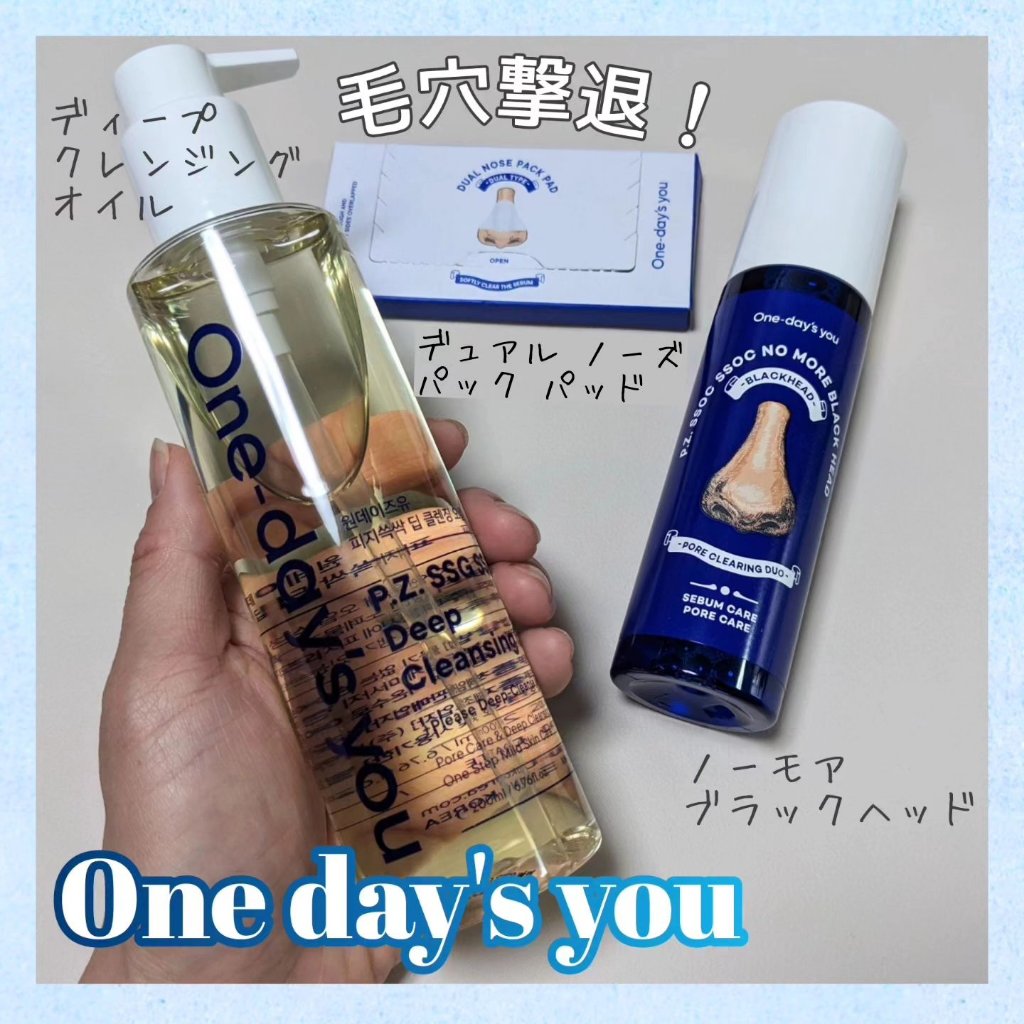 ワンデイズユー ディープクレンジグオイル/One-day's you/オイルクレンジングを使ったクチコミ（1枚目）