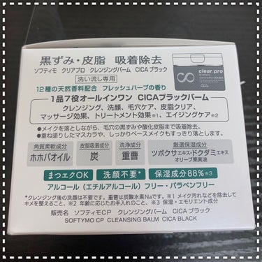 ソフティモ クリアプロ クレンジングバーム CICA ブラック/ソフティモ/クレンジングバームを使ったクチコミ（3枚目）